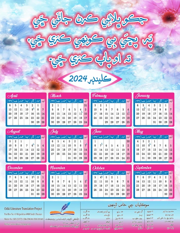 اوڏڪِي ڪيلنڊر 2024