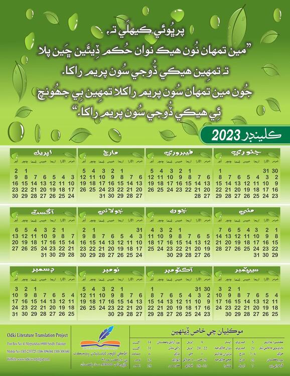 اوڏڪِي ڪيلنڊر 2023
