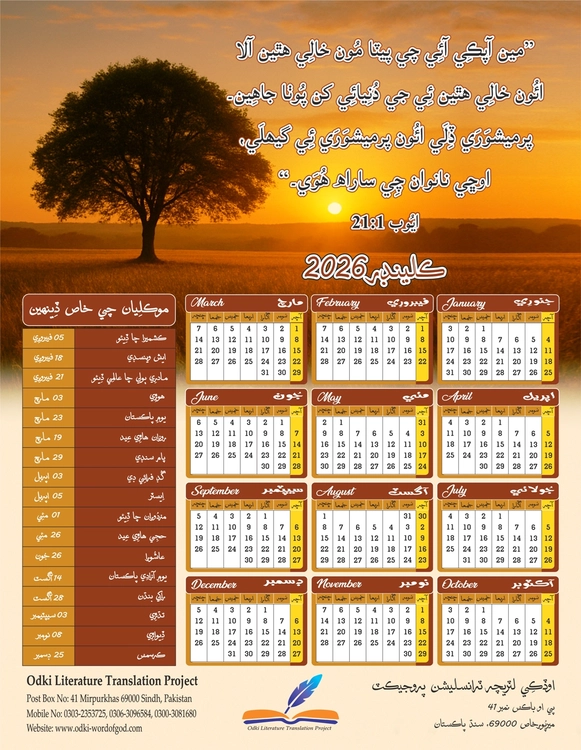 اوڏڪِي ڪيلينڊر 2026
