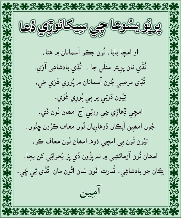 پرڀُو يسُوعا چي سِيکائوڙِي دُعا
