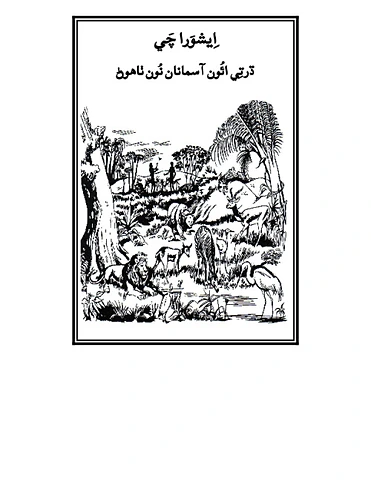 اِيشوَرا چَي ڌرتِي ائُون آسمانان نُون ٺاهوڻ